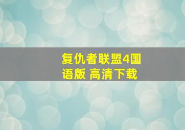 复仇者联盟4国语版 高清下载